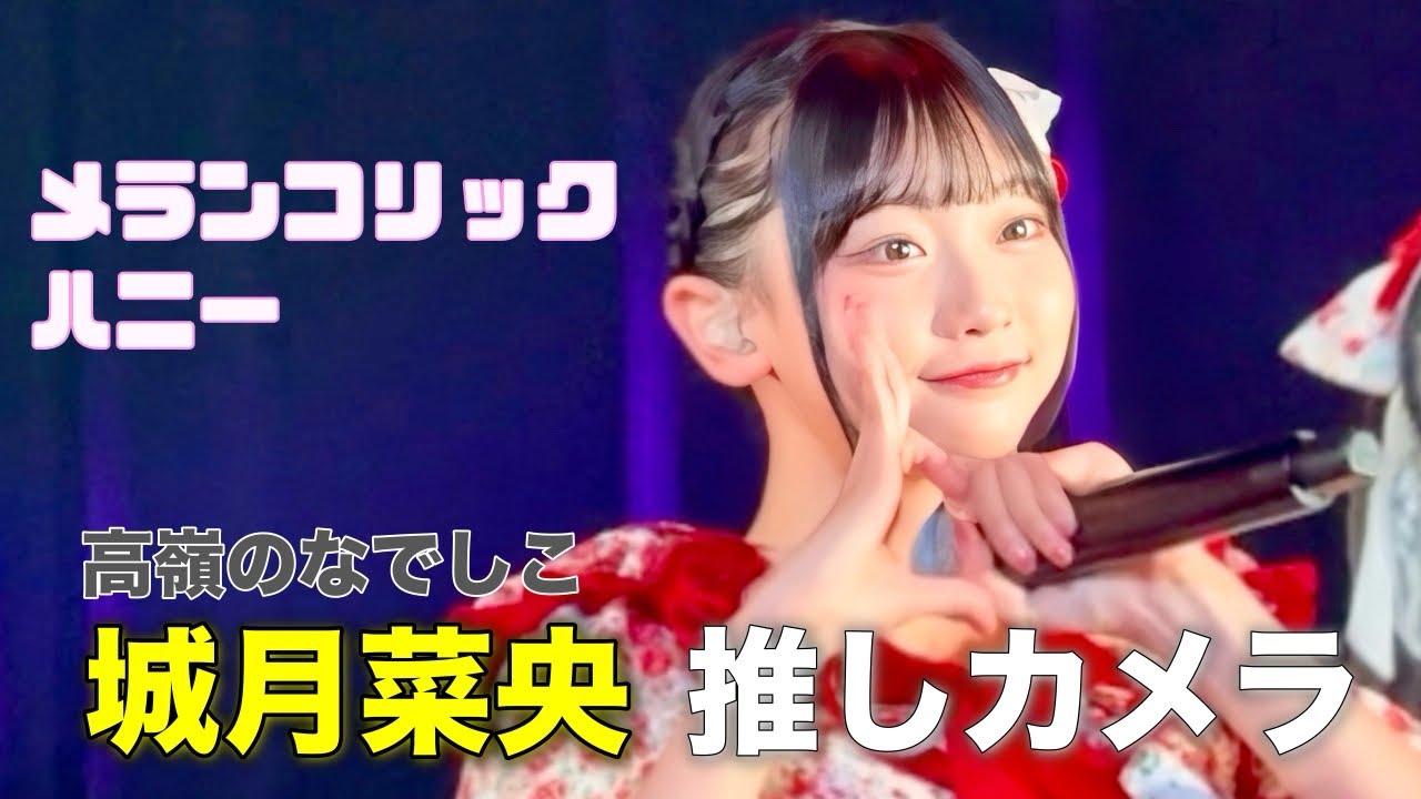 メランコリックハニー／高嶺のなでしこ【城月菜央推しカメラ】｜た