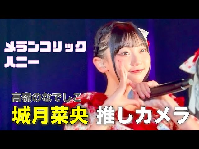 メランコリックハニー／高嶺のなでしこ【城月菜央推しカメラ】｜た