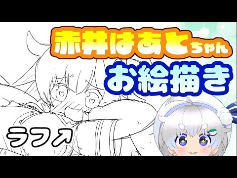 はあちゃまを描きたい【白餅あむこ／Vtuber】