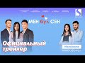 МЕН бул СЕН - Официальный трейлер (2021) Жаны сериал