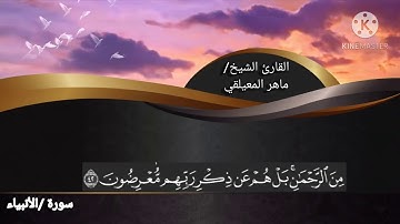 تلاوة هادئة تريح القلب للقارئ الشيخ ماهر المعيقلي/سورة الأنبياء