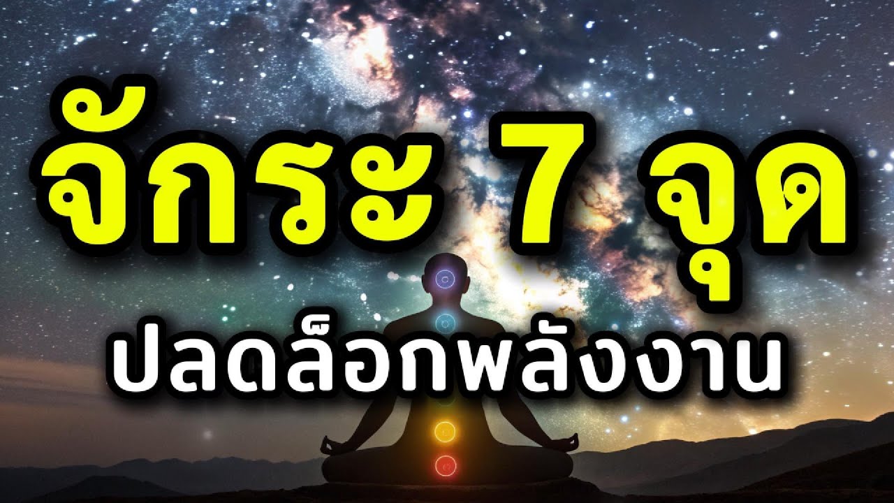 กายทิพย์และจักระ: ปรับสมดุลศูนย์พลังงานทั้ง 7 เพื่อสุขภาพกายใจ