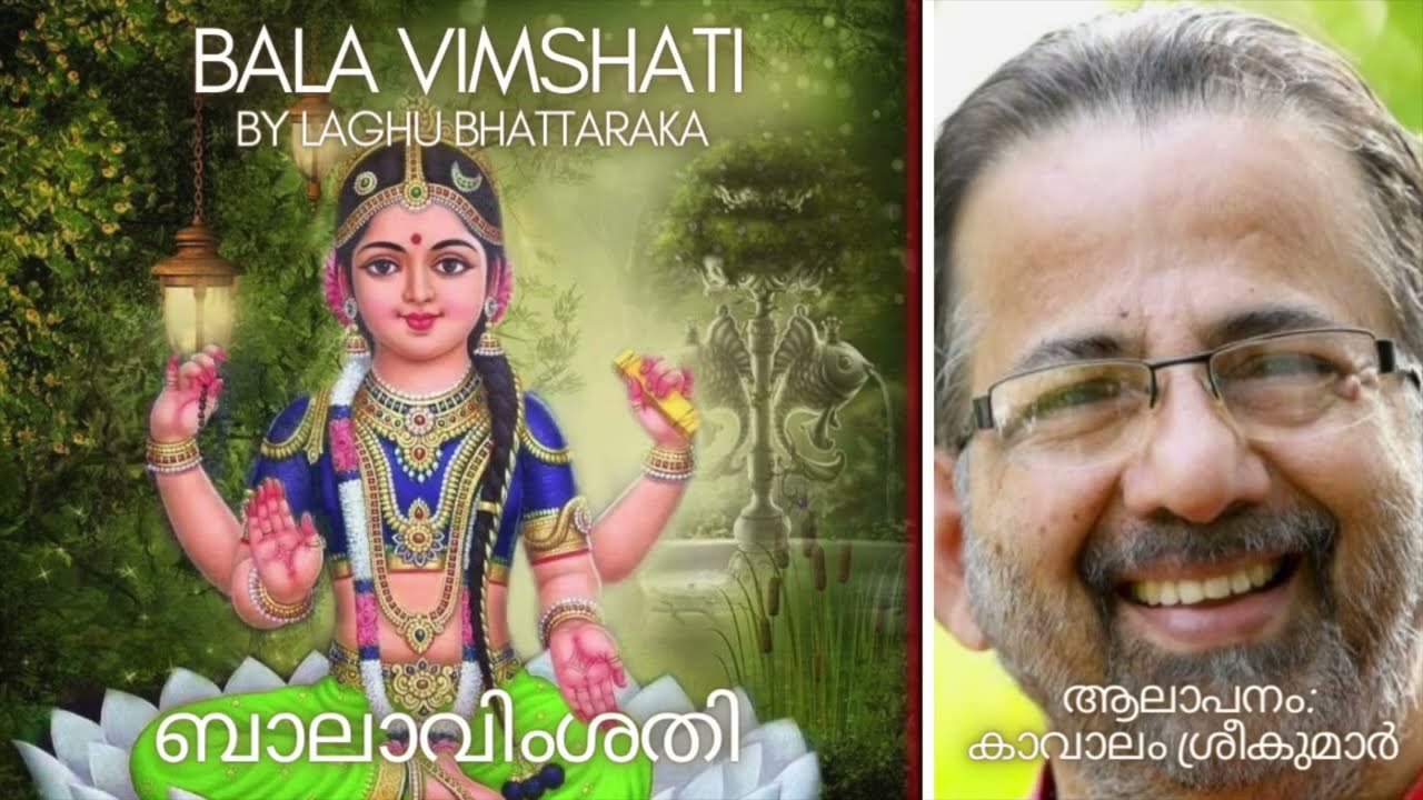 Bala Vimsathi | ബാലാവിംശതി | Laghu Bhattaraka | Kavalam Srikumar |