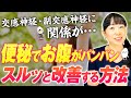 【便秘】整腸作用No.1？！食べたら出る。便秘解消する人の共通点！腸内環境が整い、物理的に押し出せる。副交感神経優位にして食事の効果を引き出す方法【お米生活６：４】