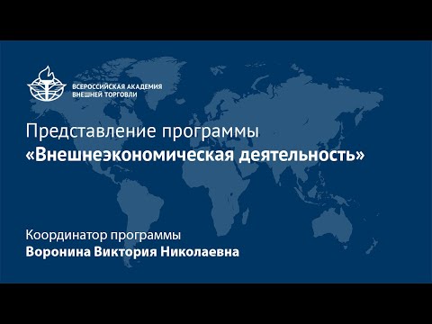 Представление программы «Внешнеэкономическая