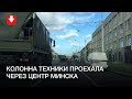 Колонна техники из центра сворачивает на улицу Сурганова