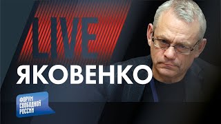 LIVE c ИГОРЕМ ЯКОВЕНКО | Вова Путин и туманное прошлое