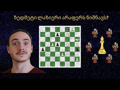 ზედმეტი ლაზიერი არაფერს ნიშნავს?