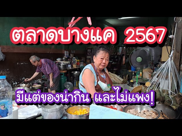 ตลาดบางแค 2567 ตลาดเก่าแก่ย่านฝั่งธน มีแต่ของน่ากิน และไม่แพง Bangkae Market | Bangkok Street Food class=