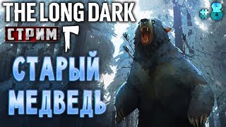 The Long Dark #8 СТРИМ 🐺 - Старый Медведь - Сюжет, Выживание