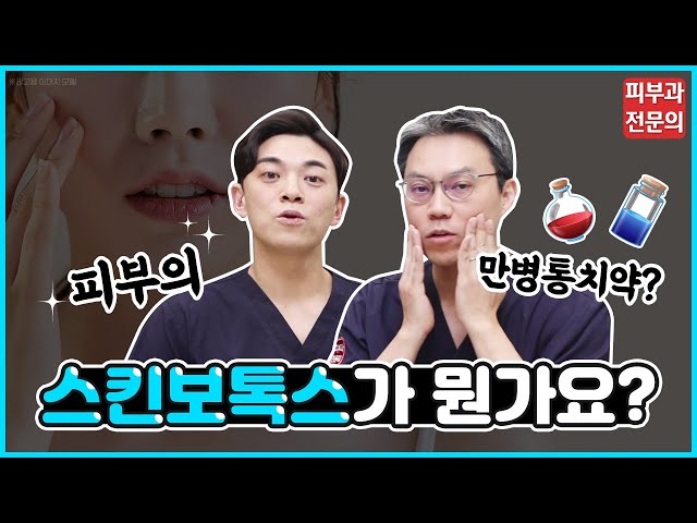 스킨보톡스 진짜 피부 고민 다 해결되나요?💥