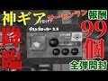 鮭道♯11【報酬カプセル99個開封!“神ギア”降臨!!クマサン商会見直したぜ!】スプラトゥーン2/サーモンラン