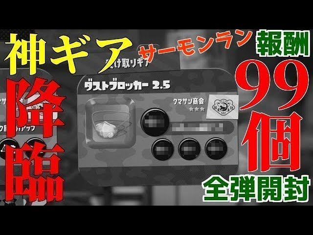 鮭道 11 報酬カプセル99個開封 神ギア 降臨 クマサン商会見直したぜ スプラトゥーン2 サーモンラン Youtube