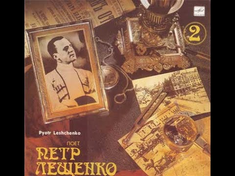 Пётр Лещенко на