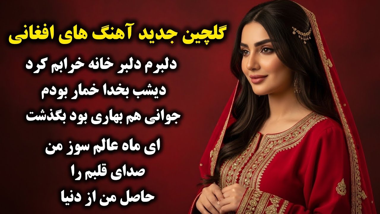 Afghan Love Songs Collection 2026 | گلچین آهنگ‌های عاشقانه افغانی