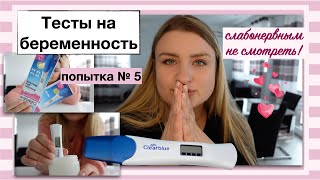 ТЕСТЫ НА БЕРЕМЕННОСТЬ. С 8 ДПО. НАША ПОПЫТКА №5. Clearblue. Facelle. One Step. Lifecare. Z1 Pharma