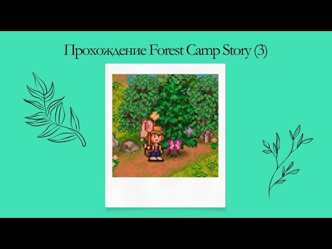 Видео: Прохождение Forest Camp Story (3)