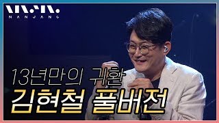 '복면가왕 패널'에 가려졌던 City Pop 대가 김현철 ; 풀버전_문화콘서트 난장 ; NANJANG