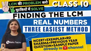 FINDING THE LCM - EASY METHODS | TRICKS  WITH EXAMPLES | CLASS 10