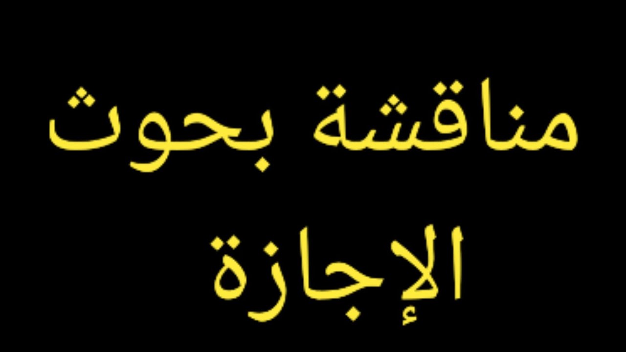مناقشة   بحوث   الإجازة