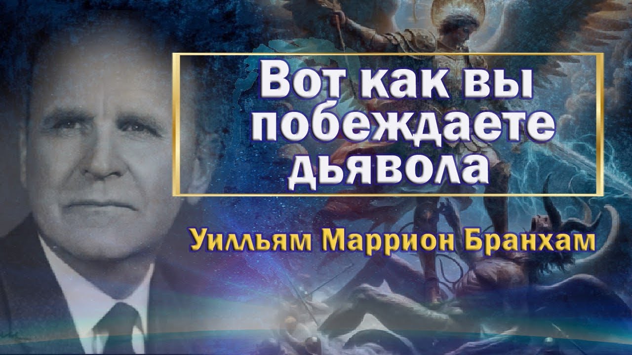 Вот как вы побеждаете дьявола!