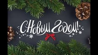 С новым годом! | #новыйгод