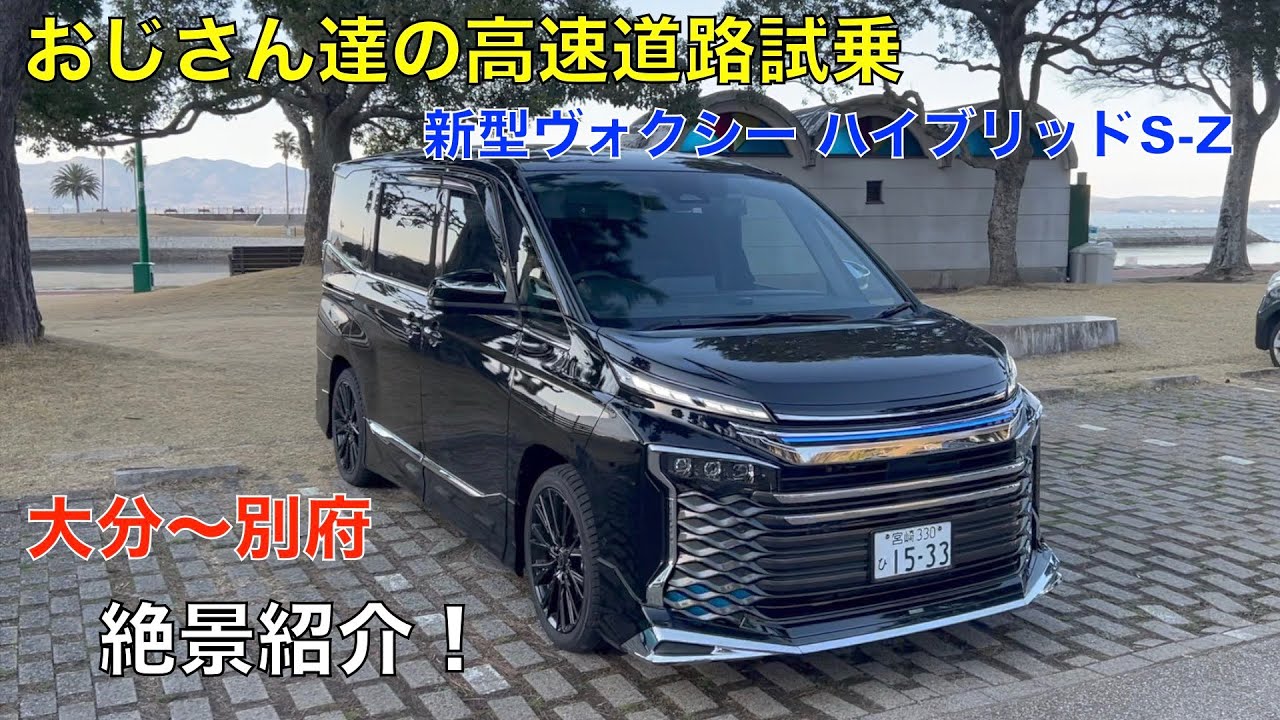 Test drive of the new Voxy S-Z Hybrid on the highway (Beppu Onsen
