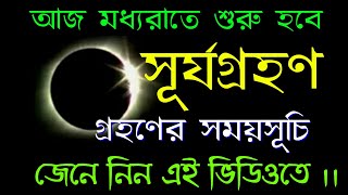 surja grahan 2022 bengali | Surya grahan 2022 in bangla | #surjagrahandattimesinbengalitonight