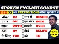 सभी Prepositions एक ही Video में | English Speaking Course Class 23  | English Lovers Live