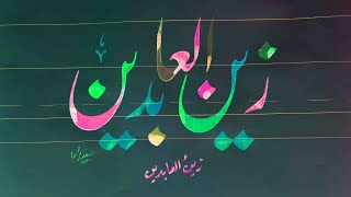 How To Write Zain Ul Abideen Name In Lahori Nastaleeq By Safdar Raja