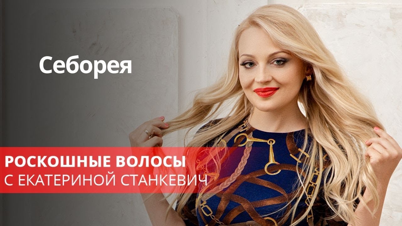 Себорея - YouTube