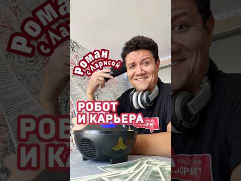 Роман с Ларисой-9. Робот и карьера