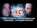 ОТВЕТ ПОЗНЕРУ: ПРАВОСЛАВИЕ ИЛИ БЕЗБОЖИЕ — ТРАГЕДИЯ РОССИИ? ТЕСТ НА ПРАВДУ