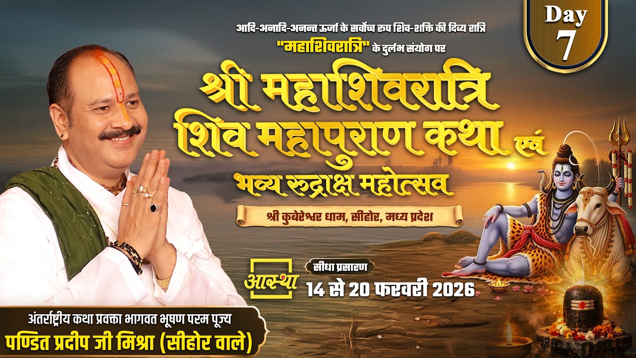 Day-07 | श्री महाशिवरात्रि शिव महापुराण कथा | पूज्य पंडित प्रदीप जी मिश्रा | सीहोर, मध्य प्रदेश#live