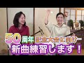 50周年に向け新曲練習します!!【第2部】福島竹峰の三味線講座21回目