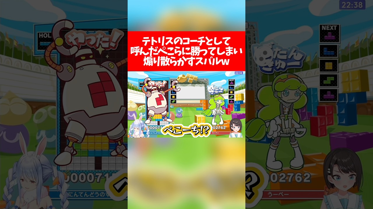 【ぺこスバ】テトリスのコーチとして呼んだぺこらに勝ってしまい煽り散らかすスバルw【ホロライブ切り抜き/兎田ぺこら/大空スバル/ホロぷよテト大会】