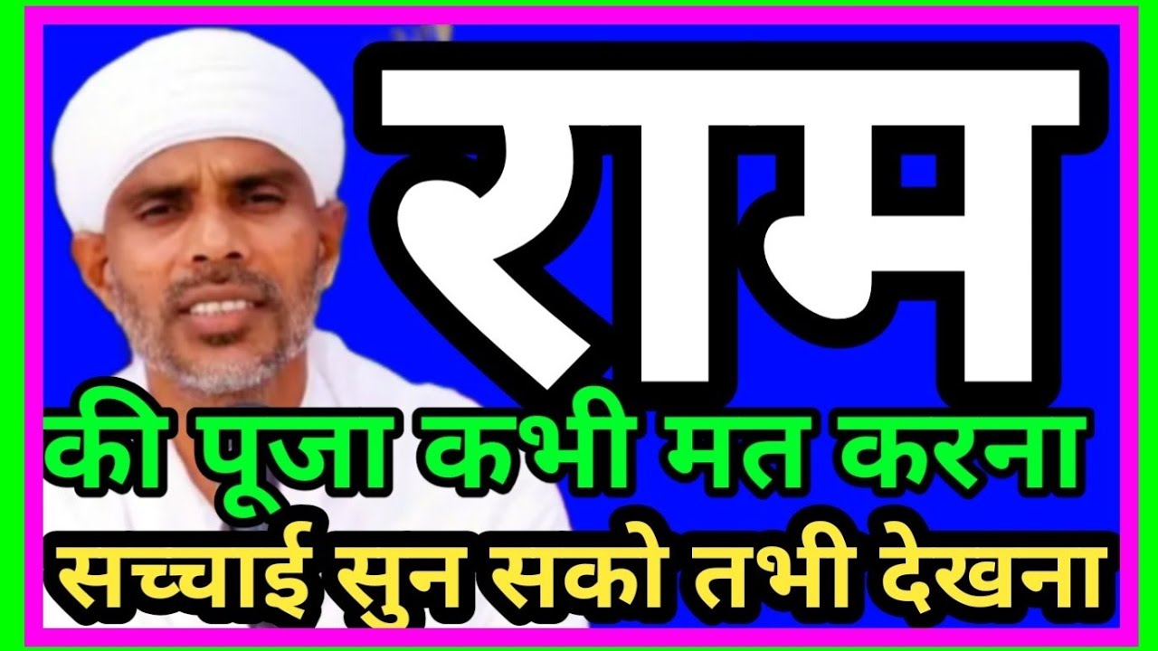 राम की पूजा कभी मत करना 👈 संत श्री यतेंद्र साहब जी