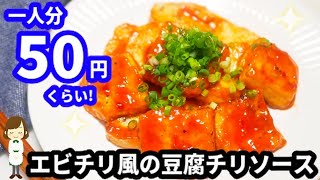エビチリ風の豆腐チリソース｜てぬキッチン/Tenu Kitchenさんのレシピ書き起こし