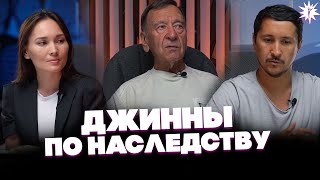 ДЖИННЫ Передаются по Наследству / Сингармония