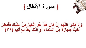سورة الانفال الأية 32
