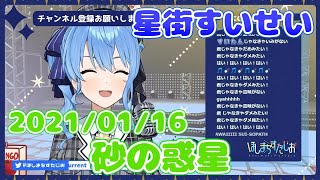 【星街すいせい】砂の惑星(ハチ)【切り抜き】2021年1月16日 Hoshimati Suisei