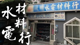 An introduction tour to Plumbing and Electrical Supplies Store for DIY renovation VLOG【宅水電】