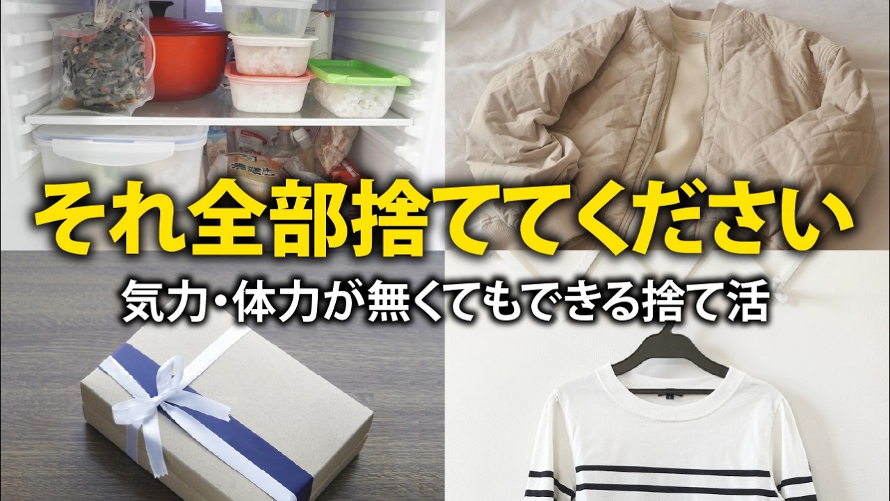 人生が変わる】片付けが苦手な人でもサクサク進む！超劇的捨て活術