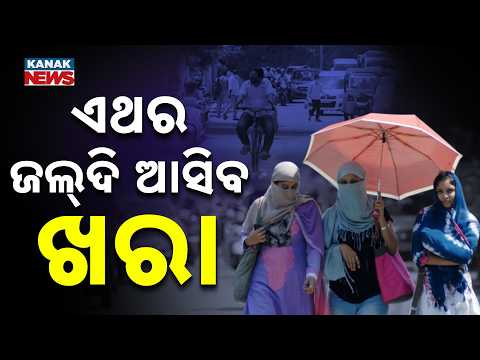 ଏଥର ଆଗୁଆ ଆସିବ ଖରାଦିନ |Weather Alert: Summer May Arrive Early in Odisha, Govt Begins Preparations Now