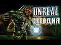 UNREAL 23 года спустя [Начало Unreal Tournament]