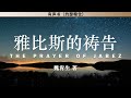 雅比斯的祷告 The Prayer Of Jabez 魏肯生 有声书 