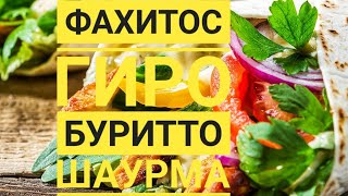 Шаурма, шикарный рецепт!