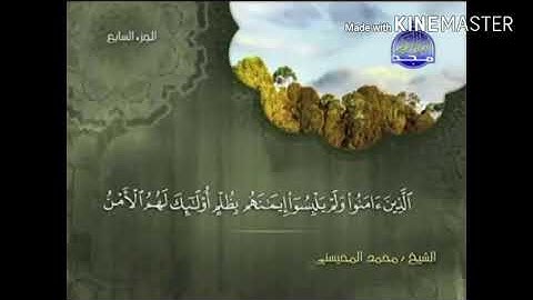 سورة الأنعام - من آية ( 82 ) إلى آية ( 90 ) - للقارئ - محمد المحيسني .