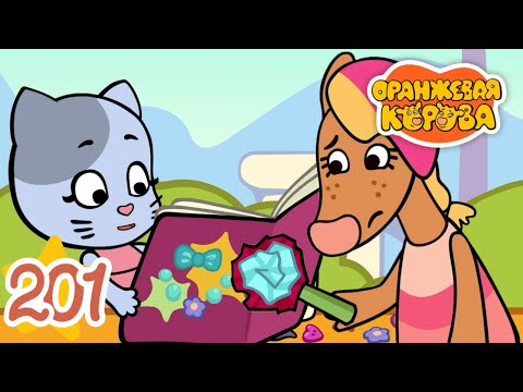 Оранжевая Корова 201 серия 🐮 Праздник подарков 🐮 Мультики для детей