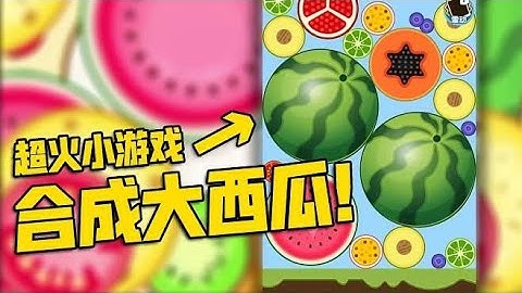 合成大西瓜！我一次性合成出两个大西瓜，这个游戏太上头了！
